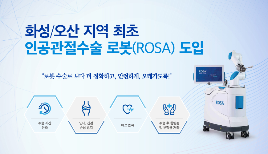 인공관절수술로봇 ROSA 도입